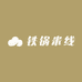 铁锅米线