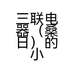 三联电器（桑日）的小店