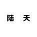 陆玥天