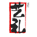 艺礼diy手作