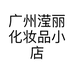 广州滢丽化妆品小店