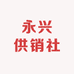 蒙顶山永兴供销社茶叶严选