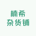 楠希杂货铺
