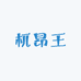 杌昂王