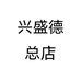 兴盛德总店个体店