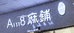 七星关区麻铺服装店的小店