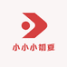 小小小初夏