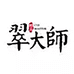 翠大师月之晟木作专卖店