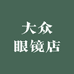 大众眼镜商行