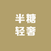 半糖轻奢