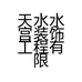 天水水宫装饰工程有限公司的小店
