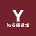 与安臻选馆