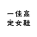 Radi轻奢鞋履