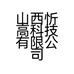 山西忻高科技有限公司的小店