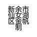 新余市仙女湖区金帆制鞋厂的小店个体店