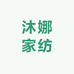 沐娜家纺