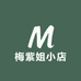 梅紫姐小店