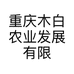 重庆木白农业发展有限公司的小店