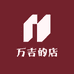 万吉的店