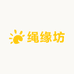 绳缘坊