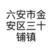 六安市金安区三十铺镇新城锁具店的小店个体店