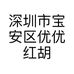 深圳市宝安区优优红胡子服饰工作室的小店