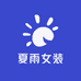 夏雨女装