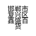 邯郸市复兴区鑫盛百货超市的小店个体店