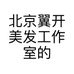北京翼开美发工作室的小店