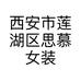 西安市莲湖区思慕女装个体店