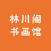 林川阁书画馆