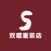 双嘻童装店