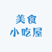 涵涵小吃