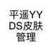 平遥YYDS皮肤管理美甲美睫店个体店