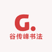 谷传峰书法