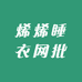 烯烯睡衣网批