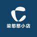 梁憨憨小店