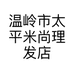 温岭市太平米尚理发店的小店