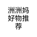 洲洲妈好物推荐