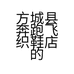 方城县奔跑飞织鞋店的小店个体店