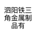 泗阳铁三角金属制品有限公司的小店