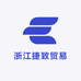 浙江捷致贸易有限公司
