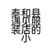 泰和县遇见服装店的小店个体店