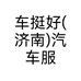 车挺好(济南)汽车服务有限公司的小店