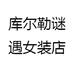 库尔勒谜遇女装店