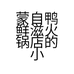 蒙自鸭鲜滋火锅店的小店