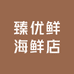 臻优鲜海鲜店