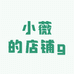 小薇的店铺g