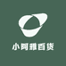小阿雅百货