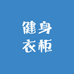 健身衣柜